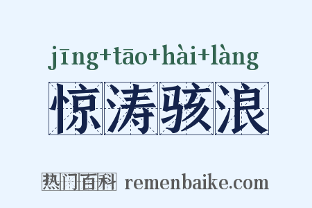 惊涛骇浪是什么意思的图片